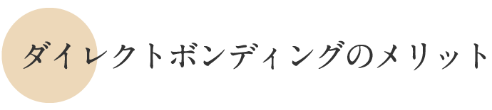 ダイレクトボンディングのメリット